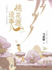 桃花源没事儿[精品]