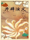 开辟演义（经典历史演义小说)[精品]