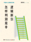 逻辑新引·怎样判别是非-1[精品]