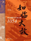 如临大敌：谣言恐慌与大宋王朝1054【中华书局出品】[精品]