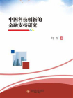 中国科技创新的金融支持研究