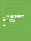 中国管理研究与实践：复旦管理学杰出贡献奖获奖者代表成果集(2014)