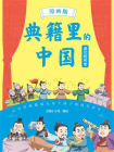 典籍里的中国·我们的历史（漫画版）（爆笑漫画演绎中华核心典籍，知识点藏在笑点里，笑够了，读爽了，知识吃透了！）[精品]