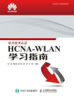 HCNA-WLAN学习指南[精品]