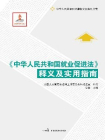 中华人民共和国就业促进法释义及实用指南