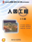 人因工程 (全国高等院校质量工程与工业工程专业系列规划教材)[精品]