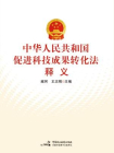 中华人民共和国促进科技成果转化法释义