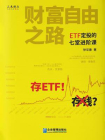 财富自由之路：ETF定投的七堂进阶课（媲美富爸爸穷爸爸！定投ETF，不用积极交易，也能提前退休！）[精品]