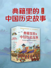典籍里的中国历史故事（全6册）