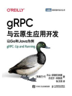 gRPC与云原生应用开发：以Go和Java为例