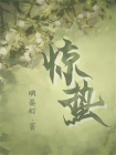 惊蛰-3
