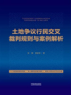 土地争议行民交叉裁判规则与案例解析[精品]