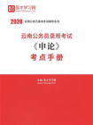 2020年云南公务员录用考试申论考点手册