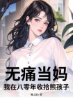 无痛当妈？我在八零年收拾熊孩子！-1