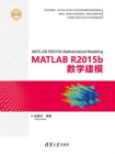 MATLAB R2015b数学建模
