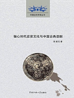 轴心时代史官文化与中国古典悲剧