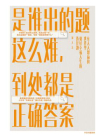 是谁出的题这么难，到处都是正确答案