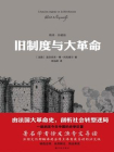 旧制度与大革命-作者：[法国] 托克维尔译者：李焰明1[精品]