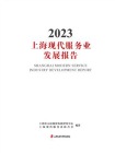 上海现代服务业发展报告2023[精品]