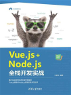 Vue.js+Node.js全栈开发实战