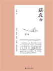 照夜白：山水、折香、循环、拼贴、时空的诗学（新版）[精品]
