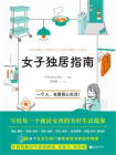 女子独居指南