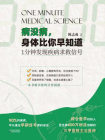 病没病，身体比你早知道：1分钟发现疾病求救信号[精品]