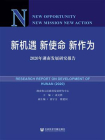 新机遇 新使命 新作为：2020年湖南发展研究报告