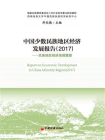 中国少数民族地区经济发展报告2017[精品]