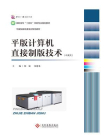 平版计算机直接制版技术（中英文）[精品]