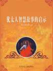 犹太人智慧故事的启示-1[精品]