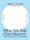 我们为什么吃（太多）：食欲的新科学