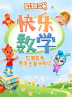 虹猫蓝兔快乐数学[漫画]