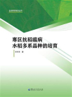 寒区抗稻瘟病水稻多系品种的培育[精品]