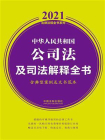 中华人民共和国公司法及司法解释全书（含典型案例及文书范本）（2021年版）[精品]