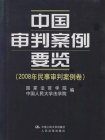 2008年民事审判案例卷：中国审判案例要览
