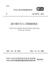 露天煤矿岩土工程勘察规范（GB 50778-2012）