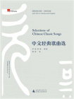 中文经典歌曲选（国际音标注音·汉英双语版）