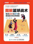 图解篮球战术：有效进攻与防守的基础配合和实用策略[精品]