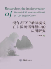 混合式ESP教学模式在中医英语课程中的应用研究（英文）[精品]