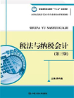 税法与纳税会计（第三版）(21世纪高职高专会计类专业课程改革规划教材)