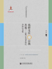 族群交往与宗教共处：2007年北京论坛分论坛文集