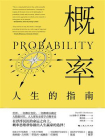概率：人生的指南