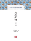 天工开物译注[精品]