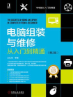 电脑组装与维修从入门到精通（第2版）[精品]