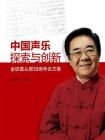 中国声乐探索与创新：金铁霖从教50周年论文集
