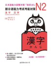 N2汉字：新日语能力考试考前对策