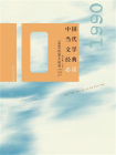 中国当代文学经典必读·1990短篇小说卷