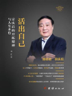 活出自己宗庆后的开拓精神与人生本色[精品]