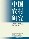 中国农村研究：2022年卷（上）